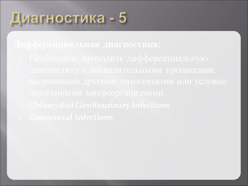 Диагностика - 5 Дифференциальная диагностика: Необходимо проводить дифференциальную диагностику с воспалительными процессами, вызванными другими